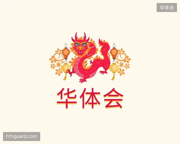 关于华体会中心